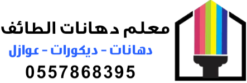 معلم دهانات الطائف