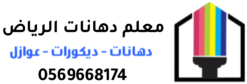 معلم دهانات الرياض